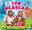 КНИЖКА-ГАРМОШКА. ТРИ МЕДВЕДЯ — 2818072 — 1