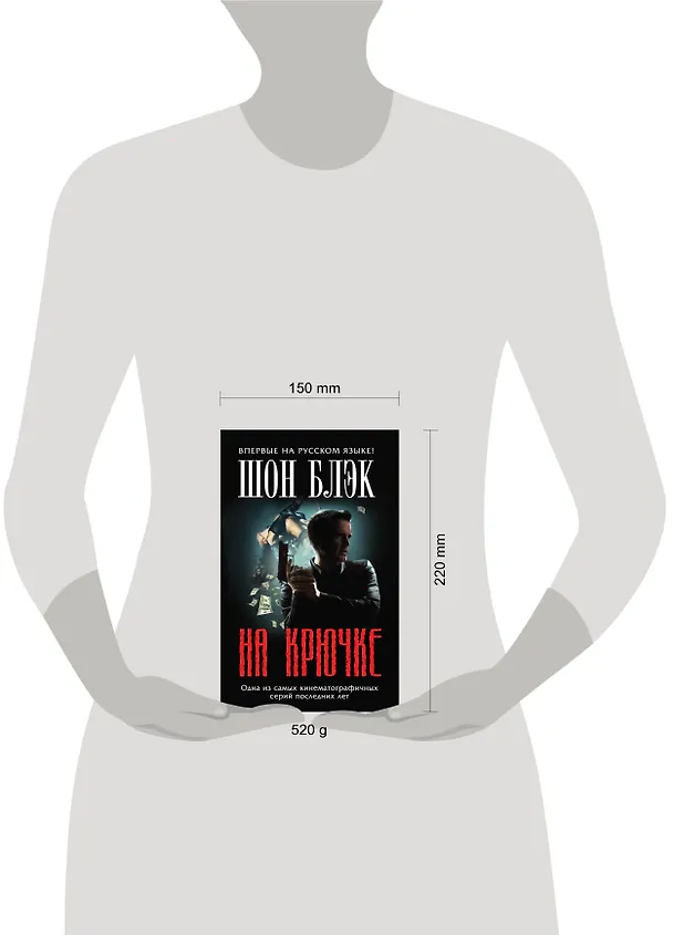 Книга На крючке (Шейн Блэк) — 4