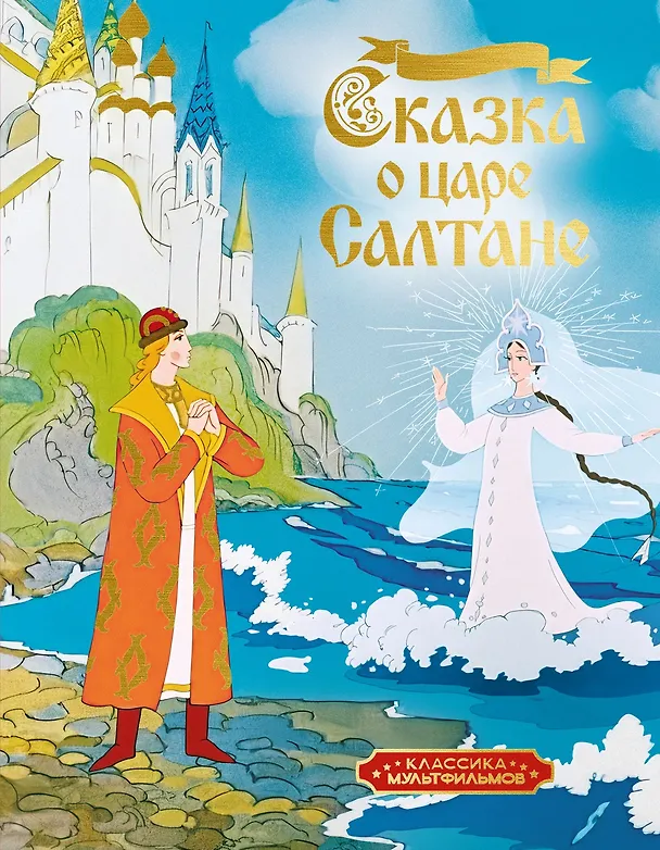 Книга Сказка о царе Салтане (Александр Пушкин) — 1