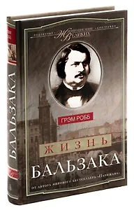 Жизнь Бальзака