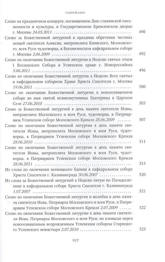 Книга Собрание трудов. Серия II. Слово пастыря. Том 2. 1999-2011 () — 9