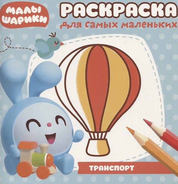 Книга Раскраска для самых маленьких № РСМ 1714 ("Малышарики") () — 1