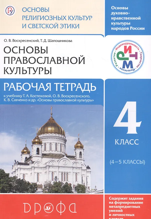 Книга Основы духовно-нравственной культуры народов России. Основы религиозных культур и светской этики. Основы православной культуры. Рабочая тетрадь. 4 класс (4-5 классы). К учебнику Т.А. Костюковой, О.В. Воскресенского, К.В. Савченко и др. (Татьяна Шапошникова, Олег Воскресенский) — 1