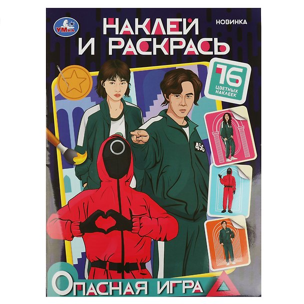 Книга Наклей и раскрась "Опасная игра", 16 наклеек () — 1