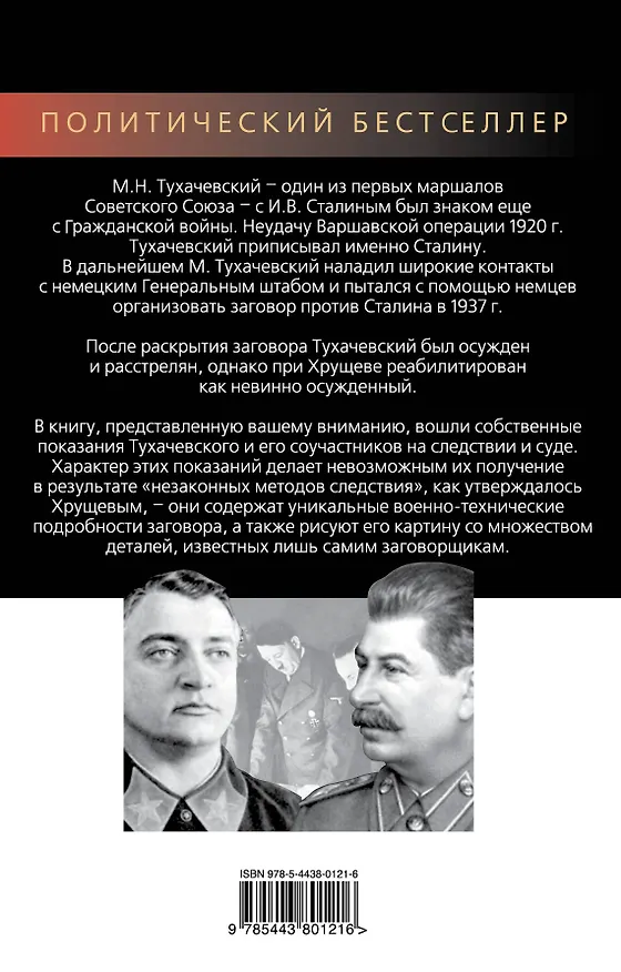 Книга Как мы предавали Сталина (Михаил Тухачевский) — 2