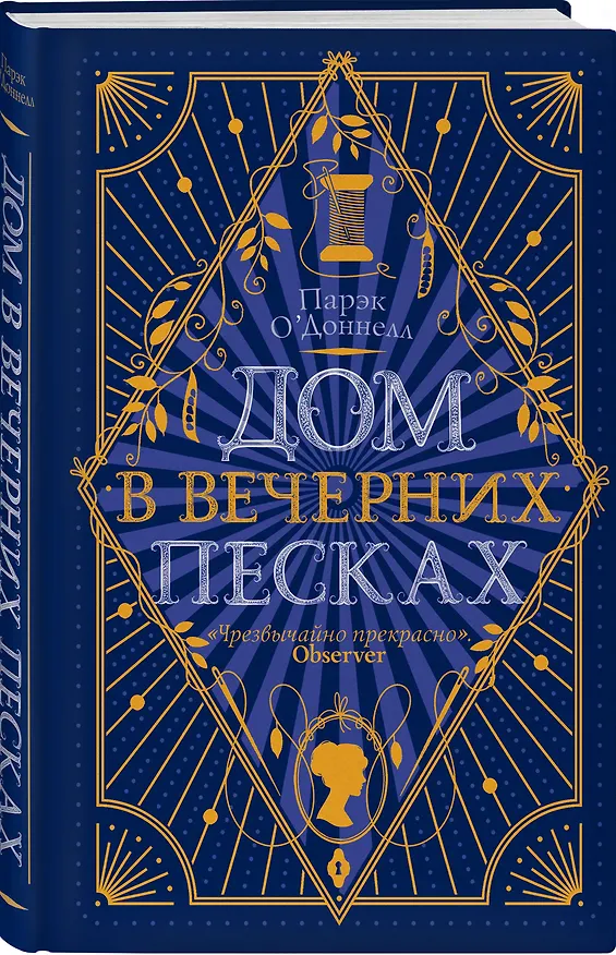 Книга Дом в Вечерних песках (Парэк О'Доннелл) — 4