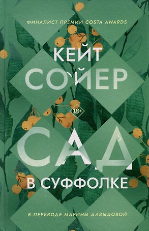 Сад в Суффолке