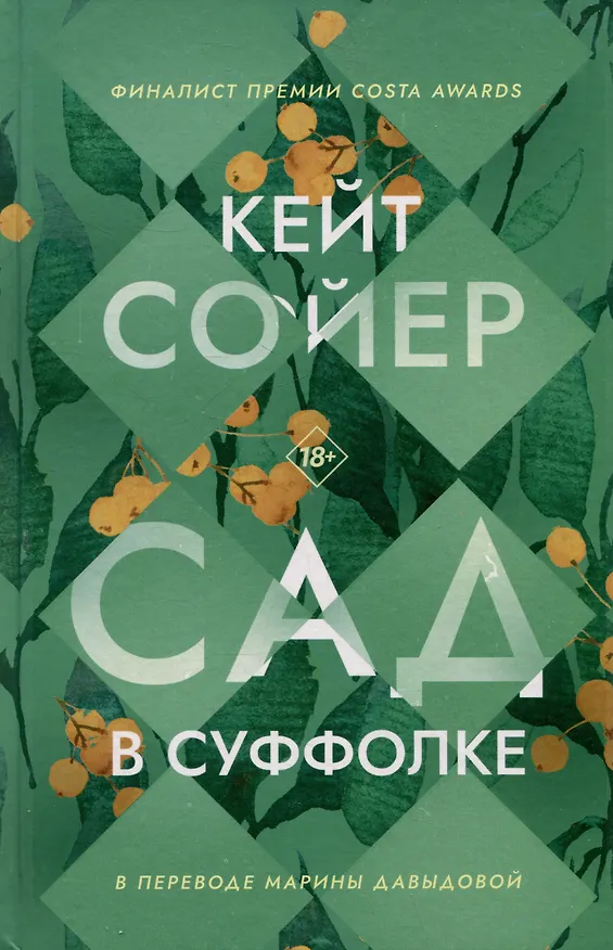 Книга Сад в Суффолке (Кейт Сойер) — 1