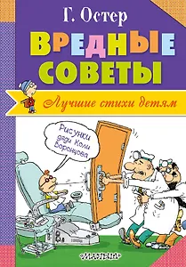 Вредные советы