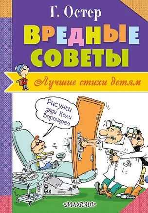 Книга Вредные советы (Григорий Остер)