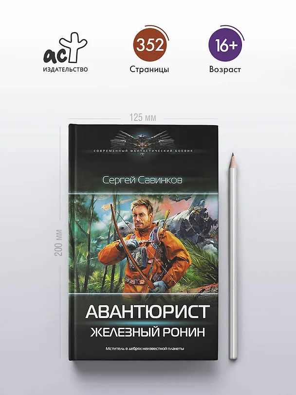 Книга Авантюрист. Железный Ронин (Сергей Савинков) — 6