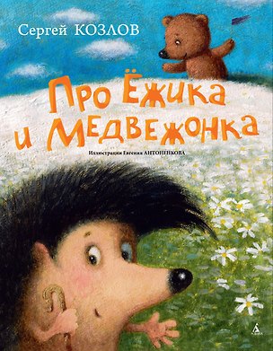 Книга Про Ёжика и Медвежонка (Сергей Козлов)