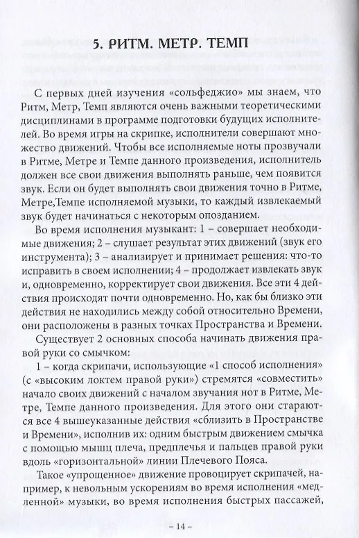 Книга Анатомия музыки. Анализ проблем постановки, движений, всего процесса исполнения у скрипачей, альтистов, дирижеров, желающих исправить ошибки в технологии своего исполнения самостоятельно с точки зрения семи наук (Сергей Амиров) — 2