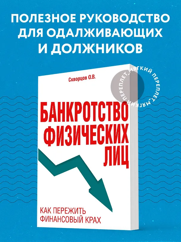 Книга Банкротство физических лиц. Как пережить финансовый крах (Олег Скворцов) — 5