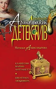 Клавесин Марии-Антуанетты, Шкатулка Люцифера : романы