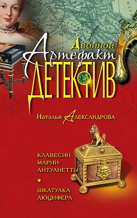 Книга Клавесин Марии-Антуанетты, Шкатулка Люцифера : романы (Наталья Александрова)