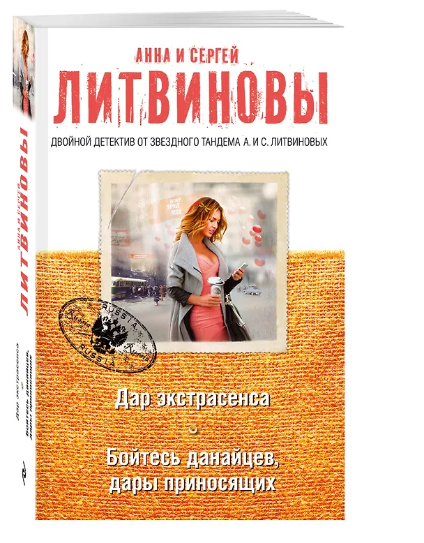 Книга Дар экстрасенса. Бойтесь данайцев, дары приносящих (Сергей Литвинов, Анна Литвинова) — 4