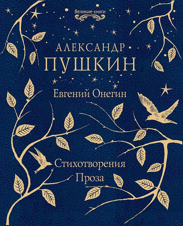 Книга Евгений Онегин. Стихотворения. Проза (Александр Пушкин) — 1