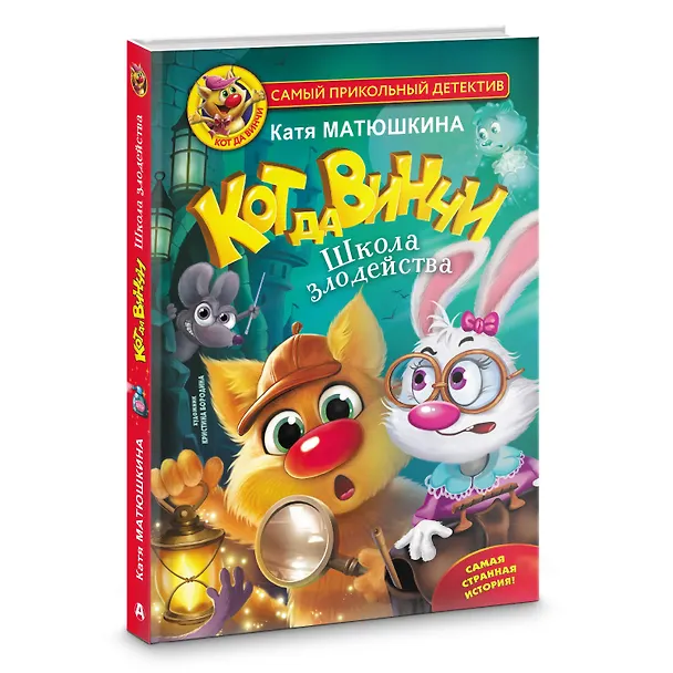 Книга Кот да Винчи. Школа злодейства (Екатерина Матюшкина) — 5