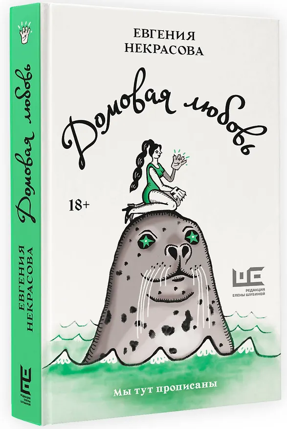 Книга Домовая любовь (Евгения Некрасова) — 4