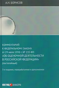Комментарий к Федеральному закону от 29 июля 1998 г. № 135-ФЗ «Об оценочной деятельности в Российской Федерации» (постатейный)