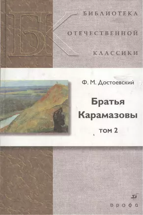 Братья Карамазовы том 2 — 2385487 — 1