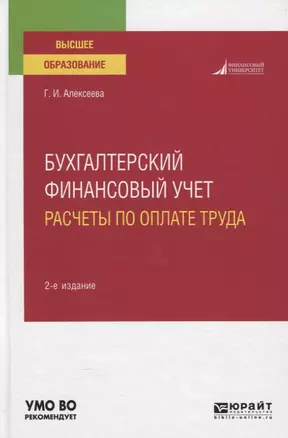 Бухгалтерский финансовый учет. Расчеты по оплате труда — 2785313 — 1