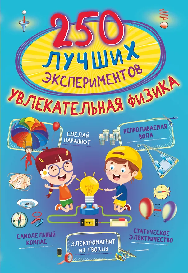 Книга 250 лучших экспериментов. Увлекательная физика (Ксения Аниашвили, Марина Талер, Любовь Вайткене) — 1
