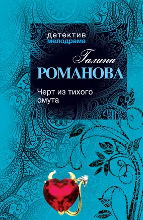 Черт из тихого омута: роман — 2324020 — 1