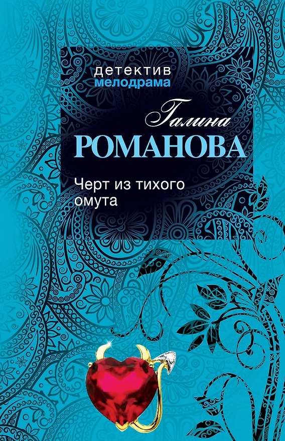 Книга Черт из тихого омута: роман (Галина Романова) — 1