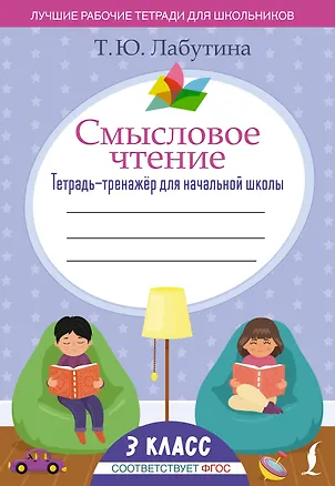 Книга Смысловое чтение. Тетрадь-тренажёр для начальной школы. 3 класс (Татьяна Лабутина)
