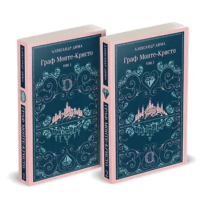Граф Монте-Кристо (комплект из 2-х книг)