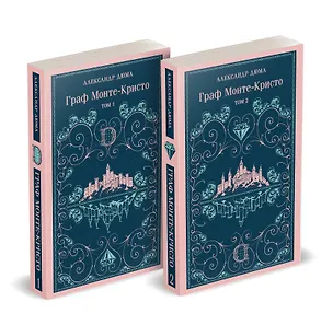 Книга Граф Монте-Кристо (комплект из 2-х книг) (Александр Дюма (отец))