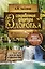 Аксенов.Сокровенная формула здор.Для тех,кто на пу — 2424318 — 1