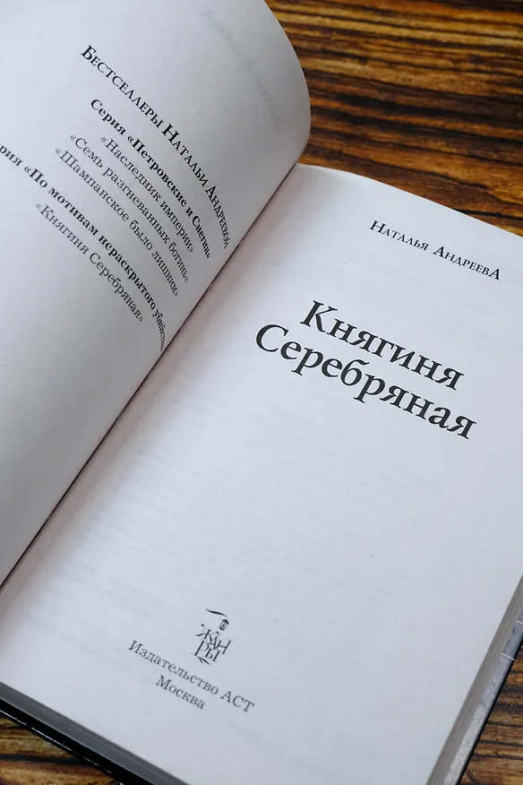 Книга Княгиня Серебряная (Наталья Андреева) — 9