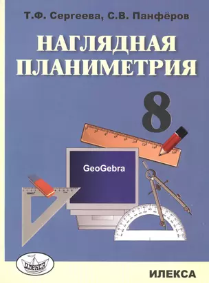 Наглядная планиметрия. Уч.пос. для 8 кл. — 2553123 — 1