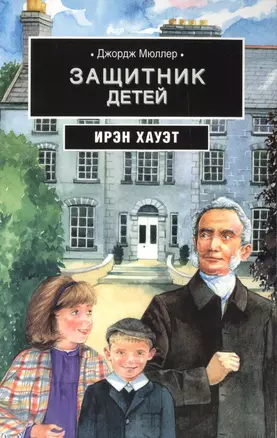 Джордж Мюллер: Защитник детей — 2687440 — 1