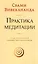 Практика медитации — 2945061 — 1