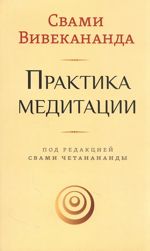 Книга Практика медитации (Вивекананда) — 1