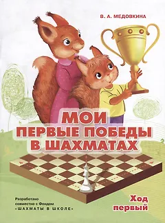 Мои первые победы в шахматах. Ход первый
