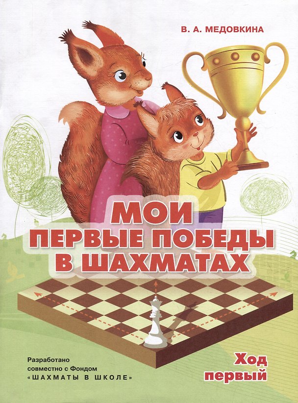 Книга Мои первые победы в шахматах. Ход первый (Виктория Медовкина) — 1