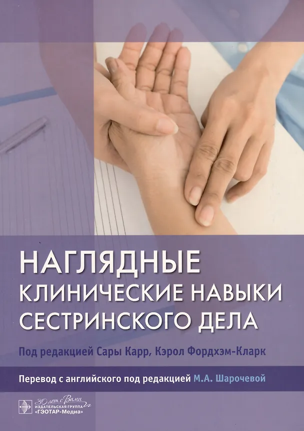 Книга Наглядные клинические навыки сестринского дела (Кэрол Фордхэм-Кларк, Сара Карр) — 1