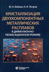 Кристаллизация двухкомпонентных металлических расплавов в диффузионно-релаксационном режиме