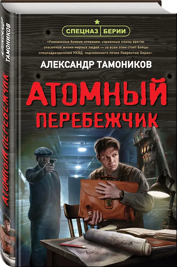Книга Атомный перебежчик (Александр Тамоников) — 4