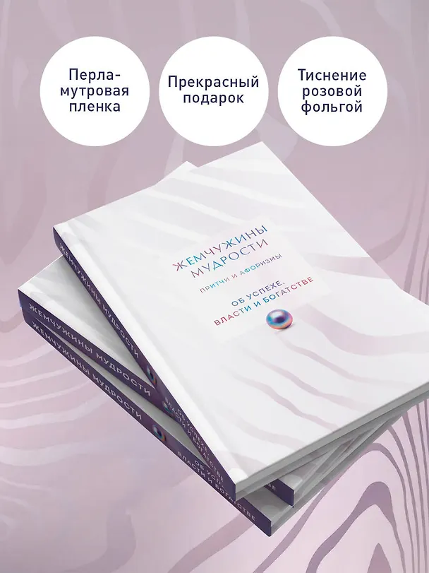 Книга Жемчужины мудрости. Об успехе, власти и богатстве. Притчи и афоризмы (Коллекционное издание) () — 6