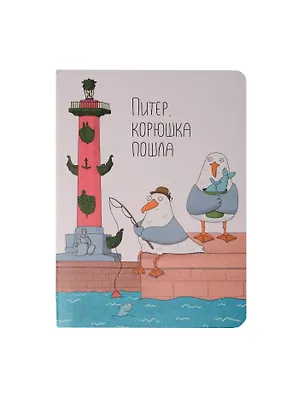 Записная книжка А6 32л кл. СПб "Ярошевская. Корюшка пошла" сшивка 3075702