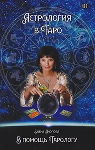 Астрология в Таро