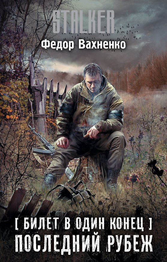 Книга Билет в один конец. Последний Рубеж (Федор Вахненко) — 1