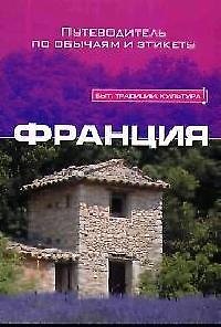 Книга Франция. Путеводитель по обычаям и этикету () — 1