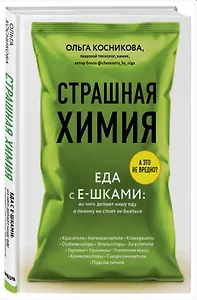Страшная химия: Еда с Е-шками. Из чего делают нашу еду и почему не стоит ее бояться (с автографом)